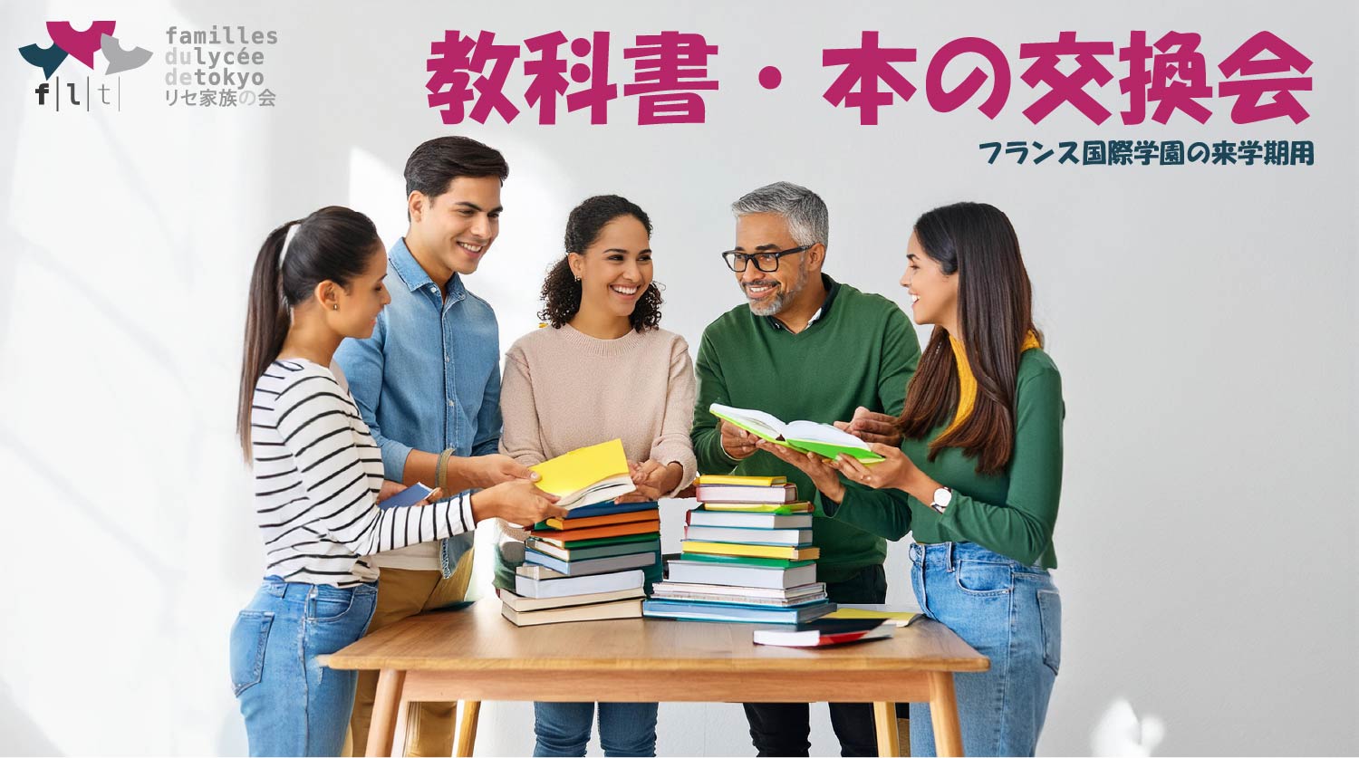 教科書・本の交換会 - フランス国際学園の来学期用